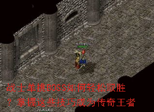 սʿ����BOSS�������ȡʤ��������Щ���ɳ�Ϊ��������