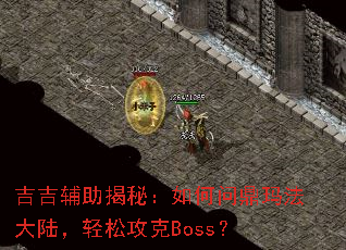 �����������أ�����ʶ��귨��½�����ɹ���Boss��