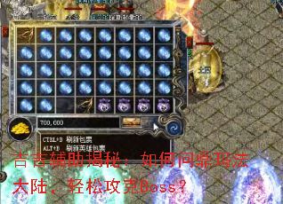 �����������أ�����ʶ��귨��½�����ɹ���Boss��