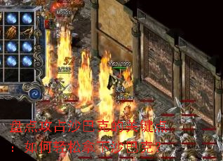 �̵㹥ռɳ�Ϳ˵Ĺؼ��㣺�����������ɳ�Ϳˣ�