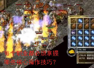 每个职业都必须掌握哪些核心操作技巧? 每个职业都必须掌握哪些核心操作技巧?