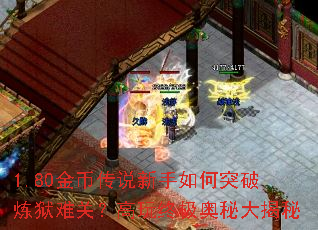 1.80金币传说新手如何突破炼狱难关?高玩终极奥秘大揭秘 1.80金币传说新手如何突破炼狱难关?高玩终极奥秘大揭秘