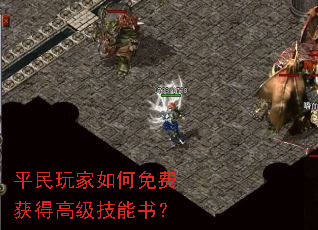 平民玩家如何免费获得高级技能书? 平民玩家如何免费获得高级技能书?