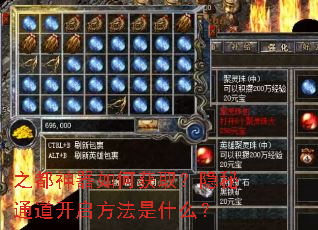 之都神器如何获取?隐秘通道开启方法是什么? 之都神器如何获取?隐秘通道开启方法是什么?