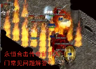 永恒合击传奇新手入门常见问题解答? 永恒合击传奇新手入门常见问题解答?