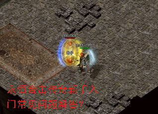 永恒合击传奇新手入门常见问题解答? 永恒合击传奇新手入门常见问题解答?