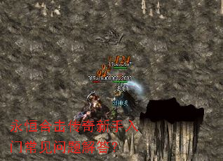 永恒合击传奇新手入门常见问题解答? 永恒合击传奇新手入门常见问题解答?