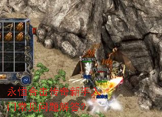 永恒合击传奇新手入门常见问题解答? 永恒合击传奇新手入门常见问题解答?