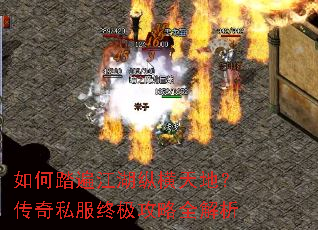 如何踏遍江湖纵横天地?传奇私服终极攻略全解析 如何踏遍江湖纵横天地?传奇私服终极攻略全解析