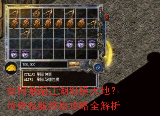 如何踏遍江湖纵横天地?传奇私服终极攻略全解析 如何踏遍江湖纵横天地?传奇私服终极攻略全解析