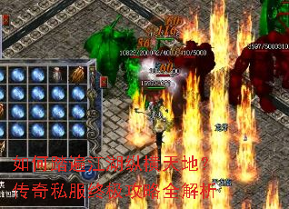 如何踏遍江湖纵横天地?传奇私服终极攻略全解析 如何踏遍江湖纵横天地?传奇私服终极攻略全解析