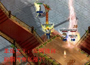 单练之王:如何独自称霸传奇私服2? 单练之王:如何独自称霸传奇私服2?