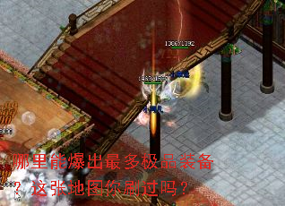 哪里能爆出最多极品装备?这张地图你刷过吗? 哪里能爆出最多极品装备?这张地图你刷过吗?