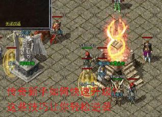 传奇新手如何快速升级?这些技巧让你轻松逆袭 传奇新手如何快速升级?这些技巧让你轻松逆袭