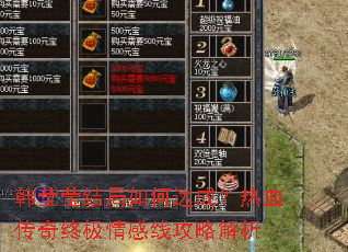 韩莹莹结局如何达成?热血传奇终极情感线攻略解析 韩莹莹结局如何达成?热血传奇终极情感线攻略解析