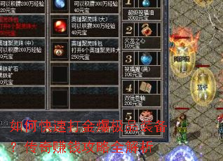 如何快速打金爆极品装备?传奇赚钱攻略全解析 如何快速打金爆极品装备?传奇赚钱攻略全解析