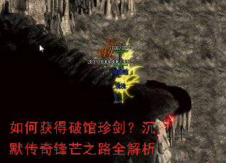 如何获得破馆珍剑?沉默传奇锋芒之路全解析 如何获得破馆珍剑?沉默传奇锋芒之路全解析