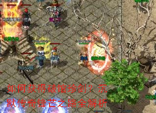 如何获得破馆珍剑?沉默传奇锋芒之路全解析 如何获得破馆珍剑?沉默传奇锋芒之路全解析