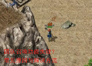 团队召唤功能失效?常见原因与解决方法 团队召唤功能失效?常见原因与解决方法