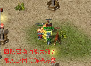 团队召唤功能失效?常见原因与解决方法 团队召唤功能失效?常见原因与解决方法