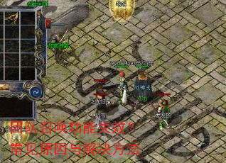 团队召唤功能失效?常见原因与解决方法 团队召唤功能失效?常见原因与解决方法