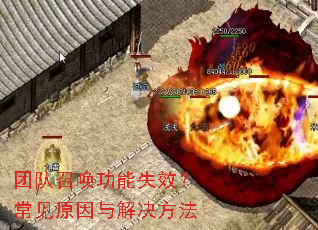 团队召唤功能失效?常见原因与解决方法 团队召唤功能失效?常见原因与解决方法