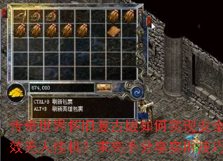 传奇世界怀旧复古版如何实现安全高效无人挂机?求高手分享实用技巧 传奇世界怀旧复古版如何实现安全高效无人挂机?求高手分享实用技巧