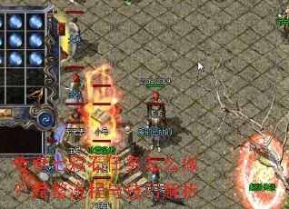 传奇七彩石任务怎么做?完整流程与技巧解析 传奇七彩石任务怎么做?完整流程与技巧解析