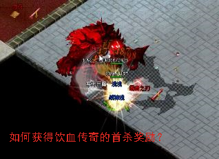 如何获得饮血传奇的首杀奖励? 如何获得饮血传奇的首杀奖励?