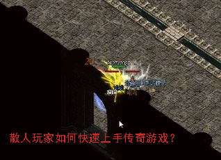 散人玩家如何快速上手传奇游戏? 散人玩家如何快速上手传奇游戏?