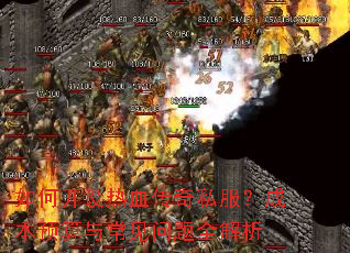 如何开设热血传奇私服?成本预算与常见问题全解析 如何开设热血传奇私服?成本预算与常见问题全解析