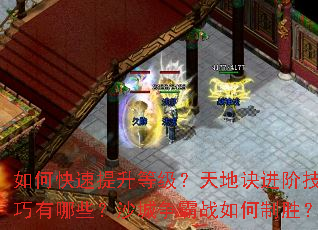 如何快速提升等级?天地诀进阶技巧有哪些?沙城争霸战如何制胜? 如何快速提升等级?天地诀进阶技巧有哪些?沙城争霸战如何制胜?