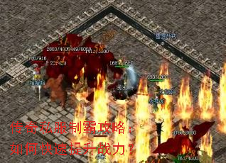 传奇私服制霸攻略:如何快速提升战力? 传奇私服制霸攻略:如何快速提升战力?