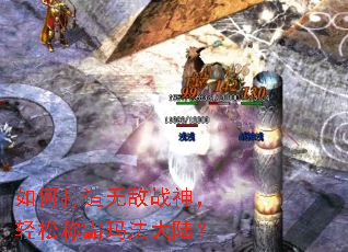 如何打造无敌战神,轻松称霸玛法大陆? 如何打造无敌战神,轻松称霸玛法大陆?