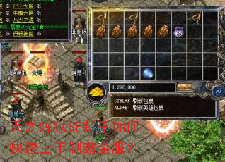 天之炼狱SF新手如何快速上手制霸全服? 天之炼狱SF新手如何快速上手制霸全服?