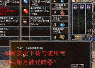 如何安全下载与使用传奇私服万能登陆器? 如何安全下载与使用传奇私服万能登陆器?