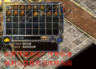 如何快速升级?传奇私服福利公益服登顶攻略指南 如何快速升级?传奇私服福利公益服登顶攻略指南