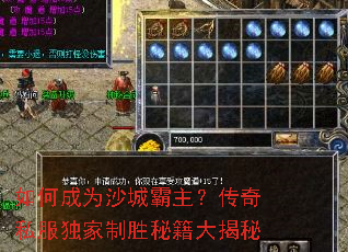 如何成为沙城霸主?传奇私服独家制胜秘籍大揭秘 如何成为沙城霸主?传奇私服独家制胜秘籍大揭秘