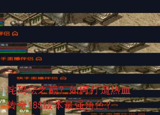 ���귨֮�ۣ���δ�����Ѫ����185�汾��ǿ��ɫ��