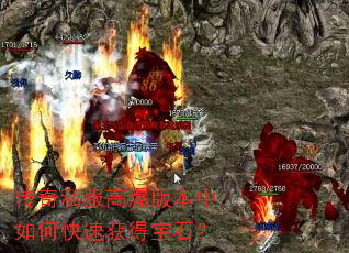 传奇私服高爆版本中如何快速获得宝石? 传奇私服高爆版本中如何快速获得宝石?