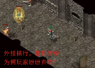 外挂横行,昔日传奇为何玩家纷纷弃坑? 外挂横行,昔日传奇为何玩家纷纷弃坑?