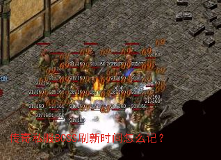 ����˽��BOSSˢ��ʱ����ô�ǣ�