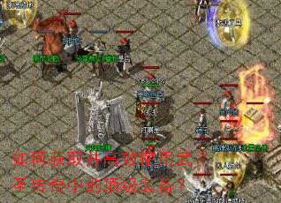 ��λ�ȡ����Чʹ����ʥ�����еĶ���װ����