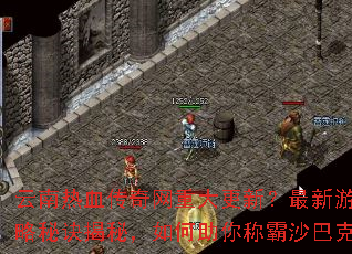 ������Ѫ�������ش���£�������Ϸ�����ؾ����أ��������ư�ɳ�Ϳˣ�