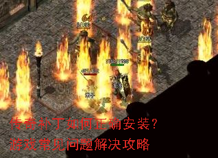 ���油�������ȷ��װ����Ϸ��������������