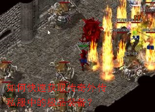 ��ο��ٻ�ȡ�����⴫˽���еļ�Ʒװ����