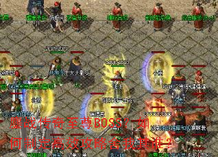 ��ս��������BOSS������ƶ���Ч����������˭��