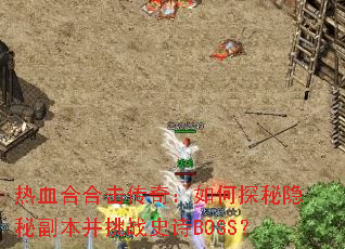 ��Ѫ�Ϻϻ����棺���̽�����ظ�������սʷʫBOSS��