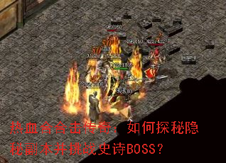 ��Ѫ�Ϻϻ����棺���̽�����ظ�������սʷʫBOSS��
