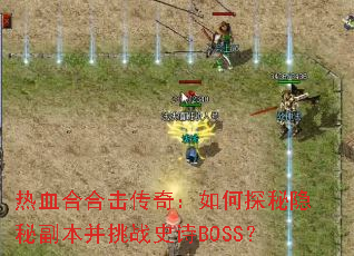 ��Ѫ�Ϻϻ����棺���̽�����ظ�������սʷʫBOSS��